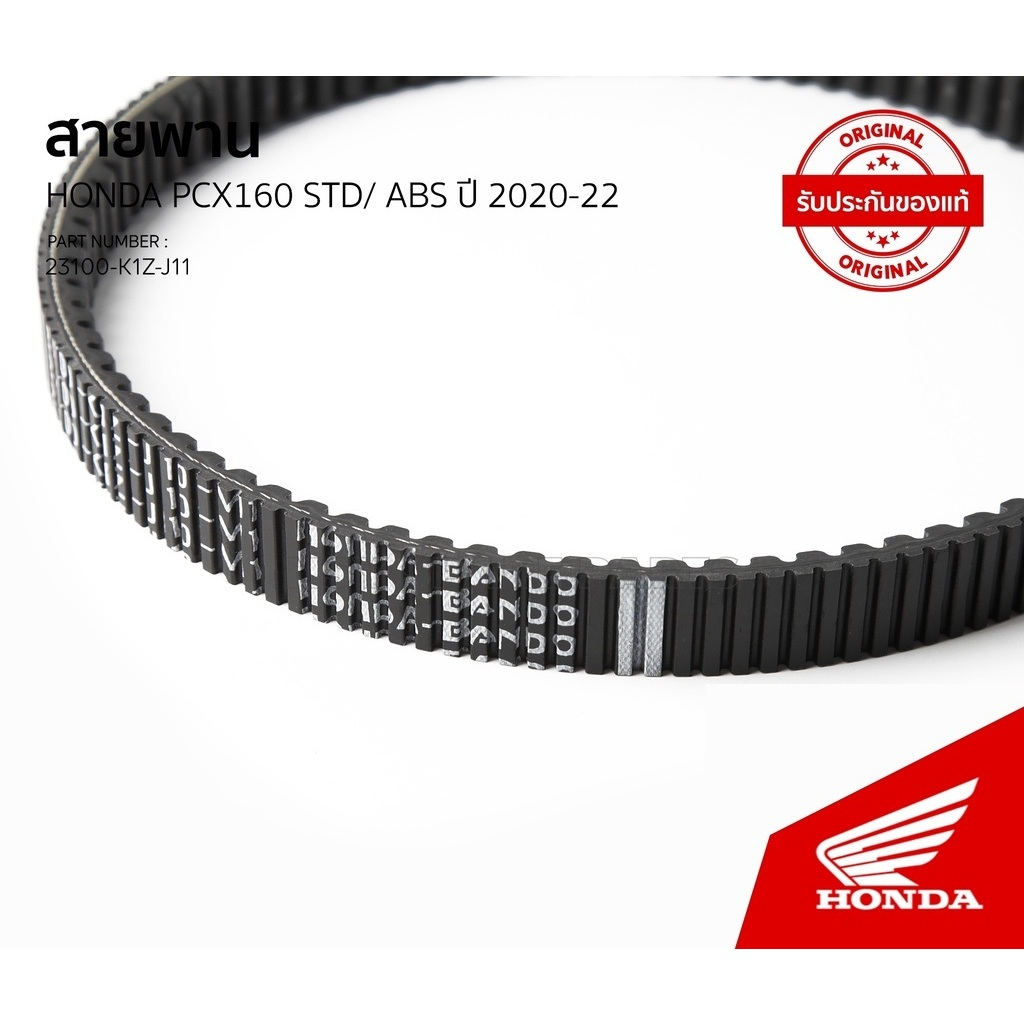 สายพาน PCX160 STD / ABS ปี 2021 - 2024 , ADV160 ปี 2019 - 2023 สายพานแท้ HONDA 100% รหัส 23100-K1Z-J