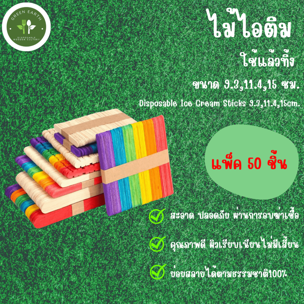 Greenearth ไม้ไอติม ไม้ไอติมใช้แล้วทิ้ง ไม้ไอติมสีขาว/คละสี ขนาด9.3,11.4,15 ซม.(แพ็คละ50ชิ้น)