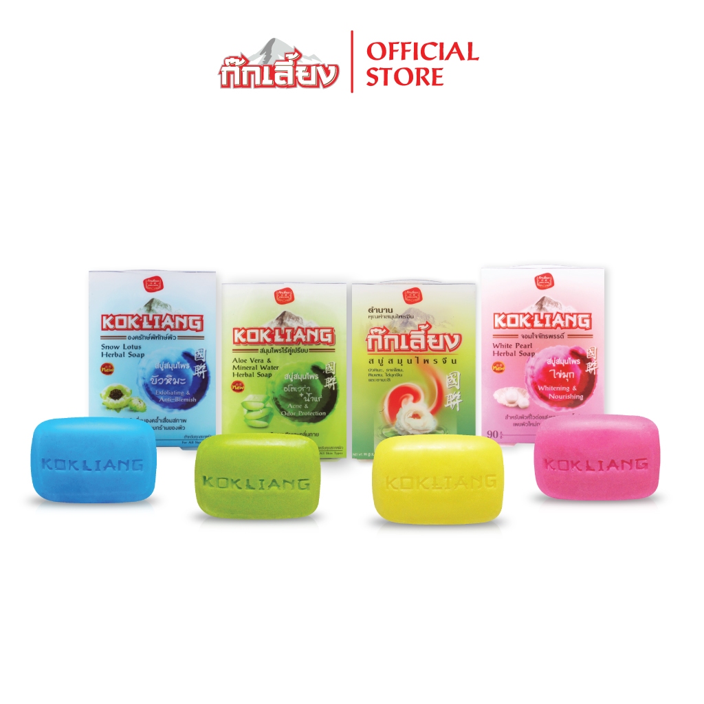 Kokliang ก๊กเลี้ยง เซตสบู่สมุนไพร 90 ก. 4 ก้อน [สูตรดั้งเดิม + สูตรสโนว์ โลตัส + สูตรอโลเวร่า + สูตรไวท์เพิร์ล]