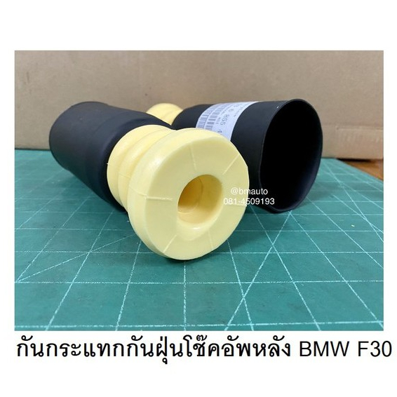 กันกระแทก+กันฝุ่น โช๊คอัพหน้า BMW F20 F30 ยี่ห้อ BMG / GOCPB **สินค้าต่อ 1 คู่ **ลูกค้าไม่มั่นใจทักแ