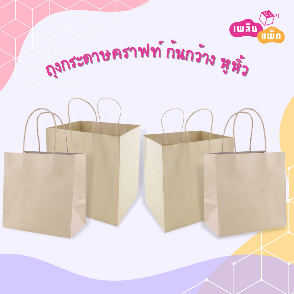 ถุงกระดาษ หูหิ้ว ทรงก้นกว้าง ขายเป็นแพ็ก ราคาพิเศษ ส่งไว แพ็กละ 25 ใบ