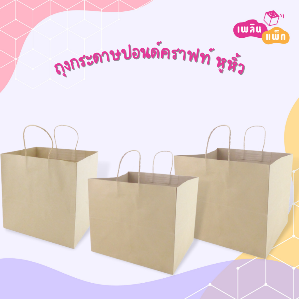 ถุงกระดาษ หูหิ้ว ใส่เค้กปอนด์ และ อาหาร  (1 แพ็ก 10ใบ)