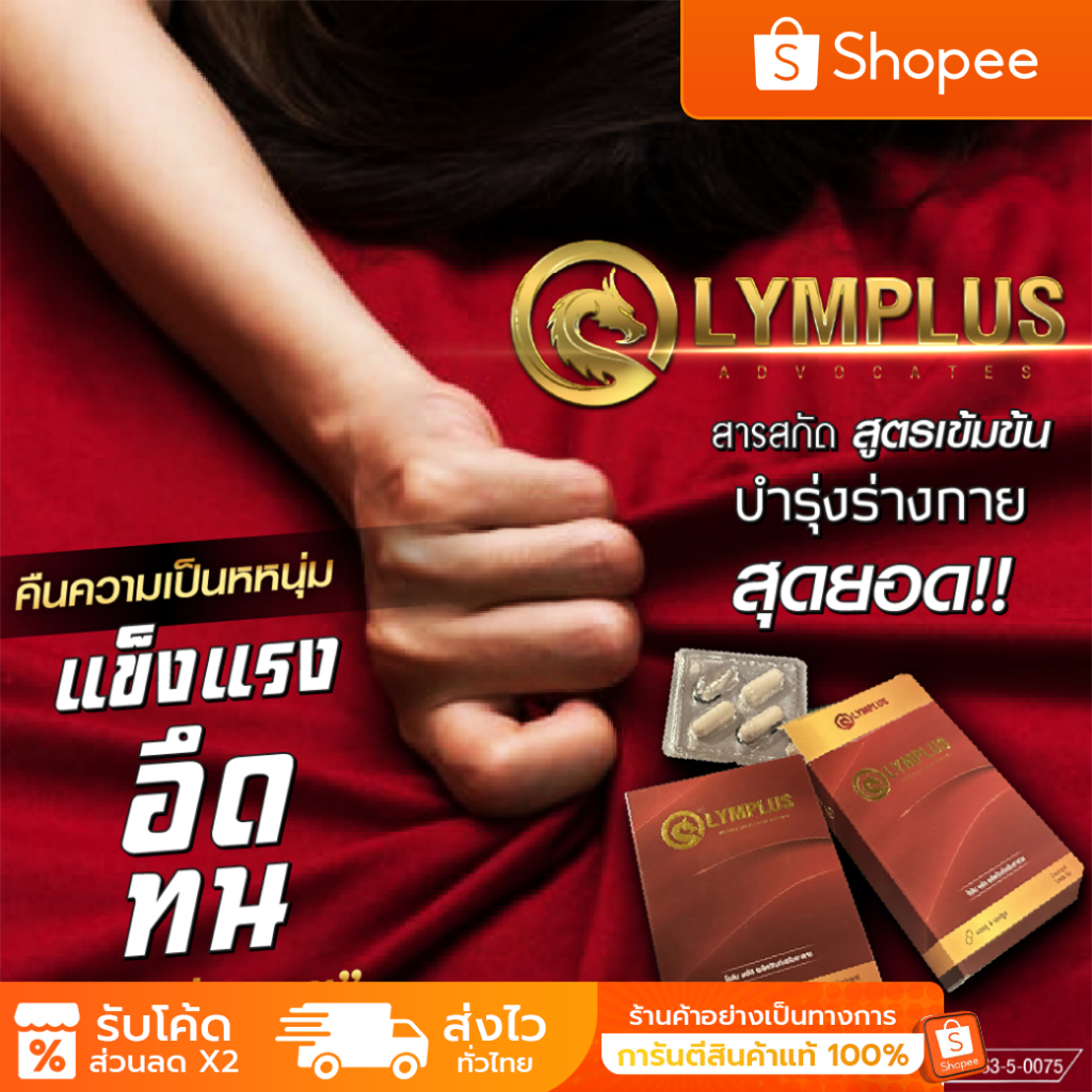 OLYMPLUS+  ฟื้นฟูร่างกาย ยืดเวลาความสุขให้นานยิ่งขึ้น ไร้ผลข้างเคียง สุขภาพดีเลิศ ปลอดภัย มีอย. [พร้