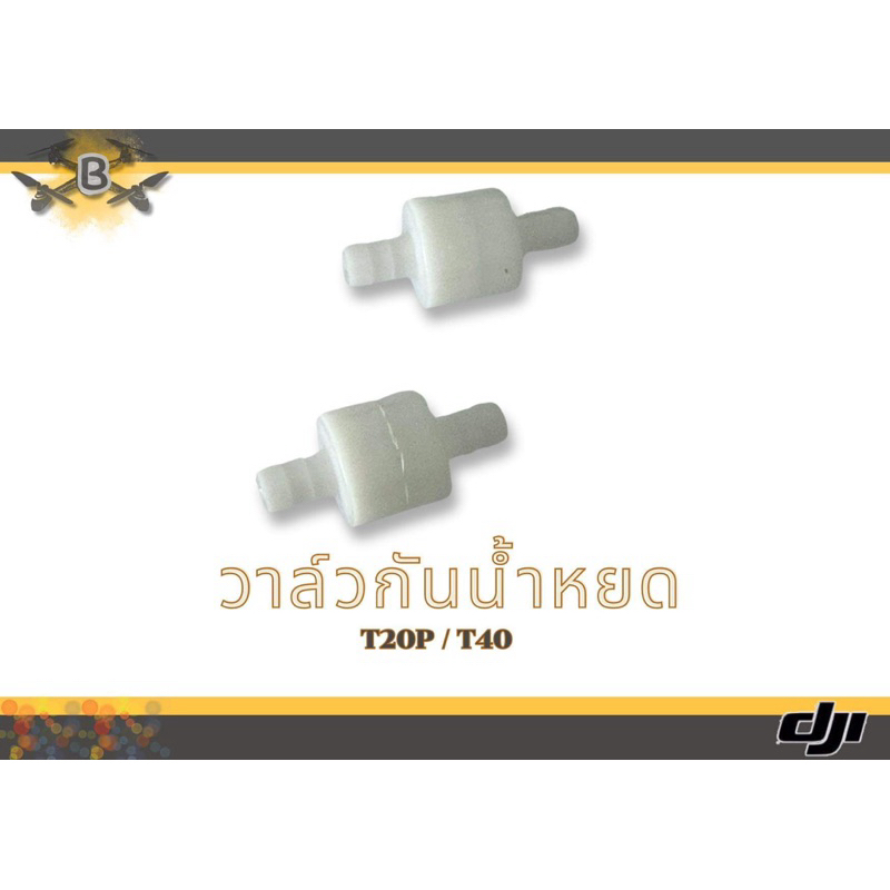 วาล์วกันน้ำหยด T20P T40 โดรนเกษตร