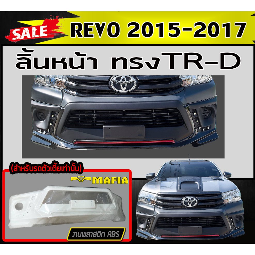 ลิ้นหน้า สเกิร์ตหน้า REVO 2015 2016 2017 ทรงTRD พลาสติกABS สำหรับรถตัวเตี้ยเท่านั้น (งานดิบไม่ทำสี)