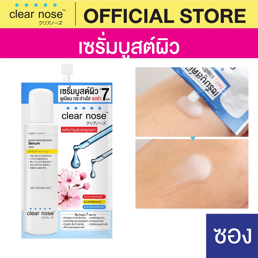 [โปรแรง]เซรั่มบูสต์ผิวเคลียร์โนส Clear Nose Serum เซรั่มสิว 8g แบบซอง 1ซอง(SS)