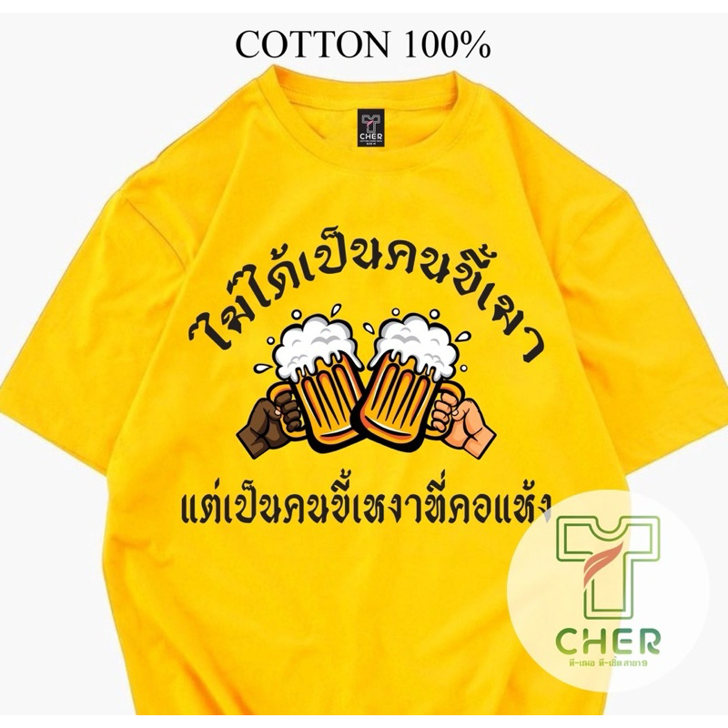 เสื้อยืด ไม่ใช่คนขี้เมา แค่เป็นคนเหงาที่คอแห้ง ว่าซ่าน เนื้อผ้า cotton 100%