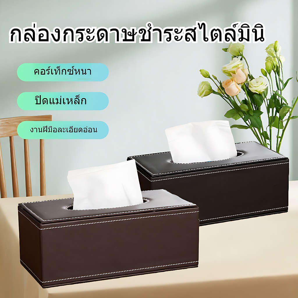 กล่องทิชชู่ กล่องใส่ทิชชู่ กล่องทิชชูในรถยนต์ PU ห้องพักโรงแรม กล่องใส่กระดาษทิชชู่ 3 สี