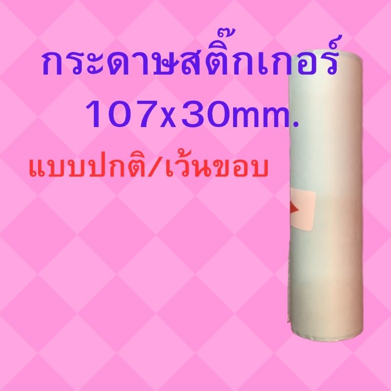 กระดาษสติ๊กเกอร์ 107x30mm.สำหรับเครื่ิอง peripage a9 max , a9(s)max สติ๊กเกอร์กันน้ำ สีขาว คุณภาพดี ราคาถูก