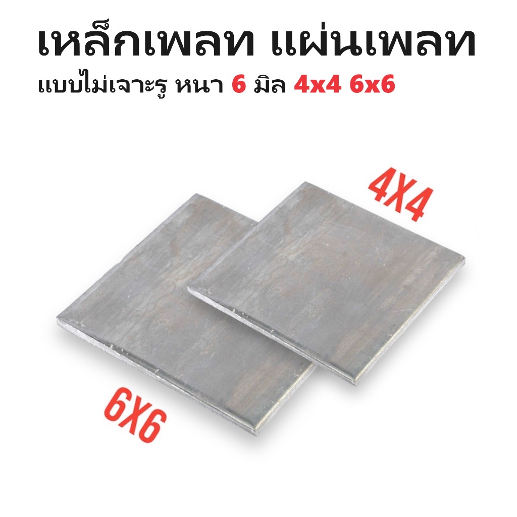 เหล็กเพลท แผ่นเพลท แผ่นเหล็ก ไม่เจาะรู หนา 6 มิล ขนาด 4x4 6x6
