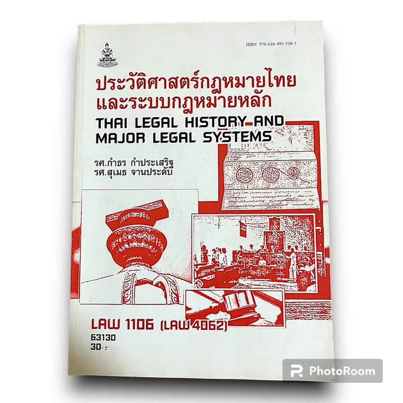 ส่งต่อหนังสือเรียนม.รามฯรหัส LAW1106(LAW4062)