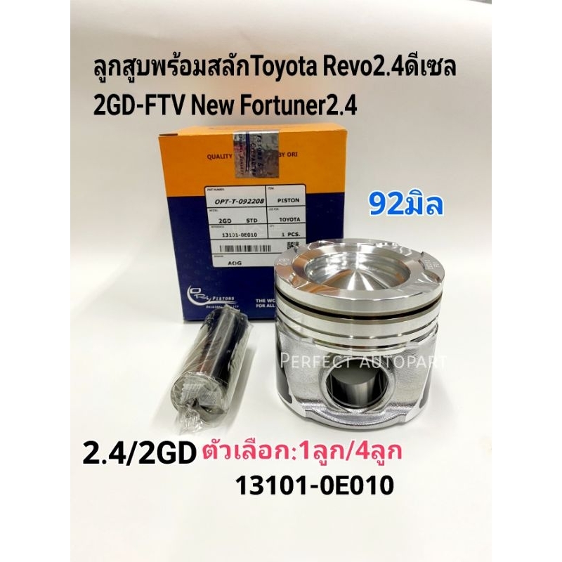 ลูกสูบ Toyota REVOรีโว่2.4ดีเซล 2GD-FTV(ขนาด92มิล)พร้อมสลัก ไซส์STD ตัวเลือก1ลูก/4ลูก แบรนด์Oliนอก Made in Korea