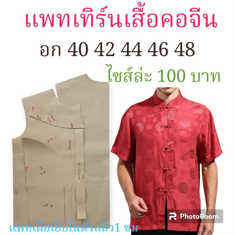 แพทเทิร์นเสื้อคอตีนชาย/สินค้าเป็นกระดาษแบบตัดเสื้อ