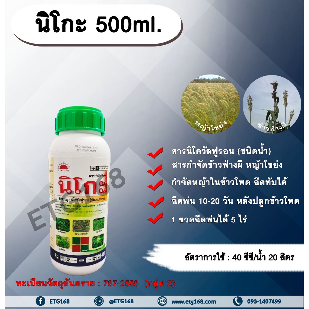 นิโกะ 500ml. นิโคซัลฟูรอน กำจัดวัชพืช กำจัดหญ้า ในข้าวโพด กำจัดข้าวฟ่างผี