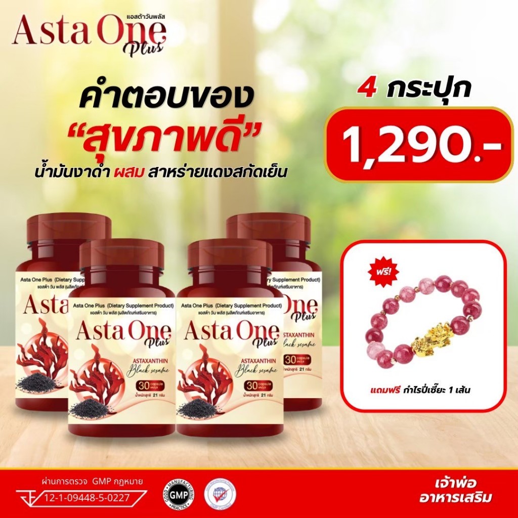 ส่งฟรี!!! มีส่วนลด100!!! ASTA ONE PLUS แอสต้าวันพลัส สาหร่ายแดงผสมงาดำสกัดเย็น อาหารเสริมเพื่อบำรุงสุขภาพ