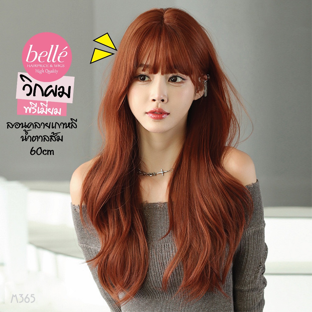 พร้อมส่ง BELLE วิกผม พรีเมี่ยม ลอนคลาย เกาหลี หน้าม้าซีทรู น้ำตาลส้ม 60cm วิกผมปลอม คอสเพลย์ M365