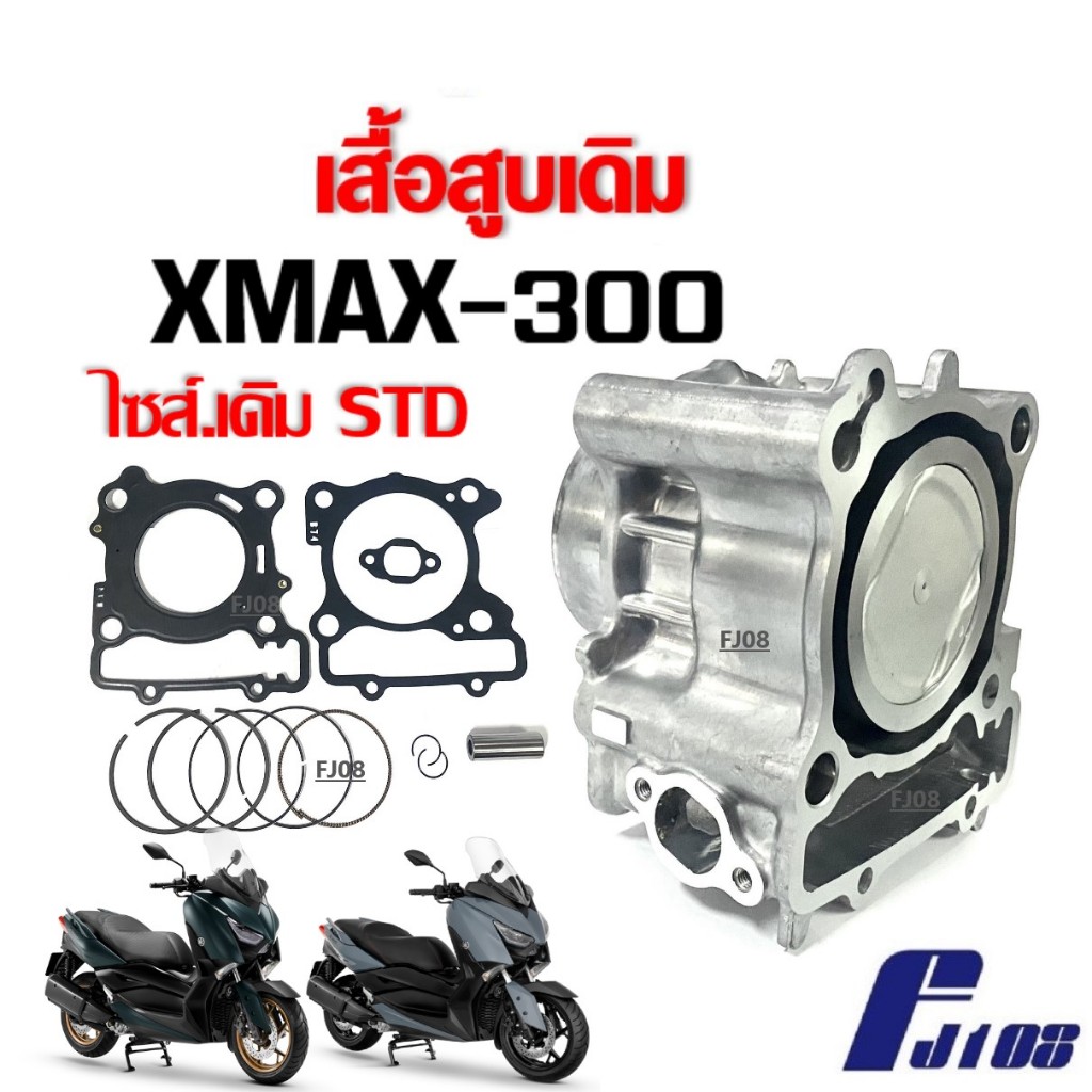 เสื้อสูบเดิมพร้อมลูกสูบ ไซส์STD สำหรับXMAX300 ชุดใหญ่ ครบชุด YAMAHA XMAX300 size standard สแตนดาร์ด