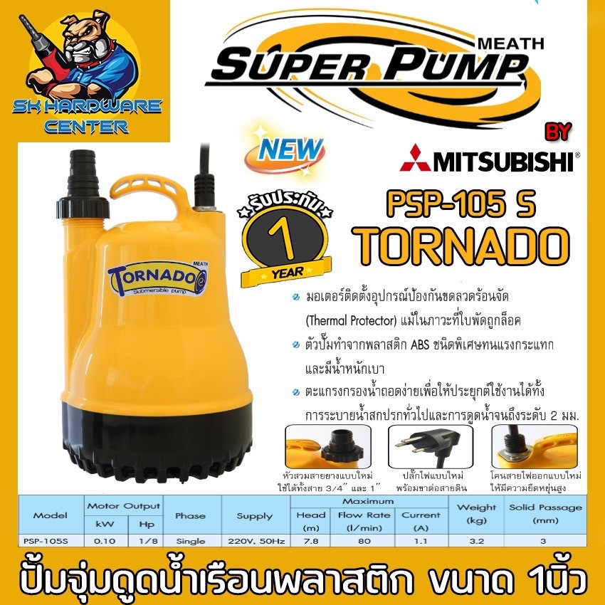 ปั๊มน้ำไดโว่ ขนาดสาย 6หุน-1นิ้ว กำลัง 100วัตต์ ส่งสูง 7.8เมตร ปริมาณ 80ลิตร/นาที MITSUBISHI รุ่น PSP-105S
