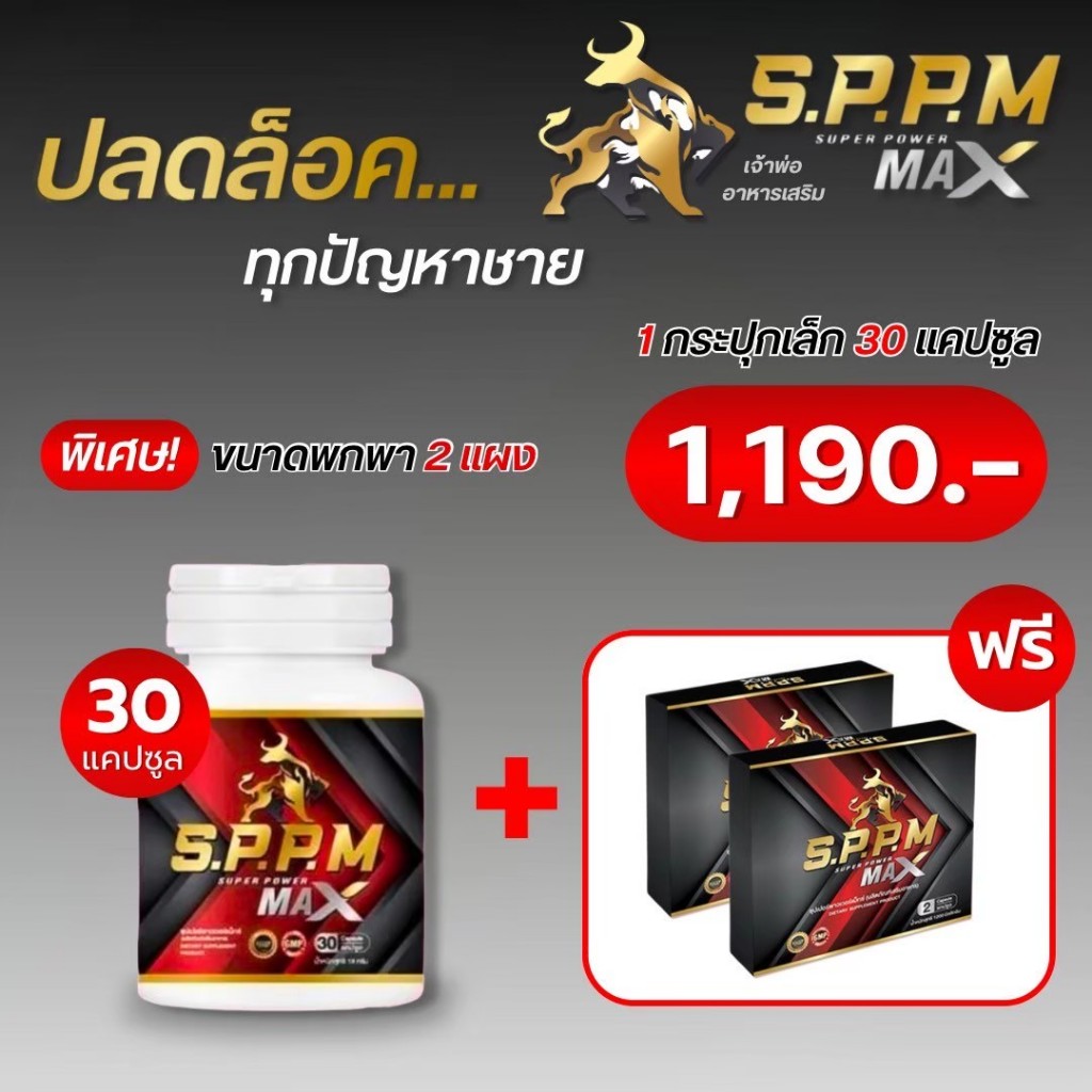Sppm ซุปเปอร์พาวเวอร์แม๊ค (1กระปุก30แค็ปซูล) อาหารเสริมท่านชาย
