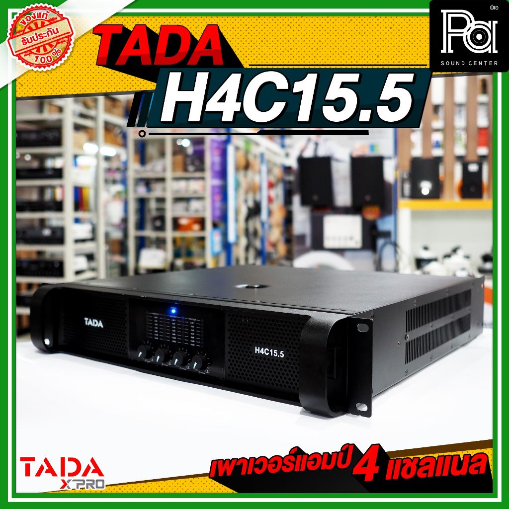 TADA H4C15.5 POWER AMP 4 แชลแนล เพาเวอร์แอมป์ 8Ω Stereo output 1550W x 4,2Ω Stereo output 2200W x 4 ขับได้เน้นๆ PA SOUND