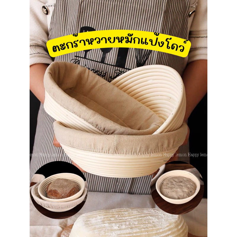 ตะกร้าหวายหมักขนมปัง sourdough ตะกร้าแป้งโดว์ ขนมปังฝรั่งเศษ พร้อมผ้าซับใน คุณภาพดี •พร้อมส่ง•