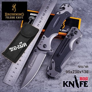 มีดพับ Browing FA18 ยาว 23cm พร้อมซอง ทำครัว แค้มป์ปิ้ง หั่น…