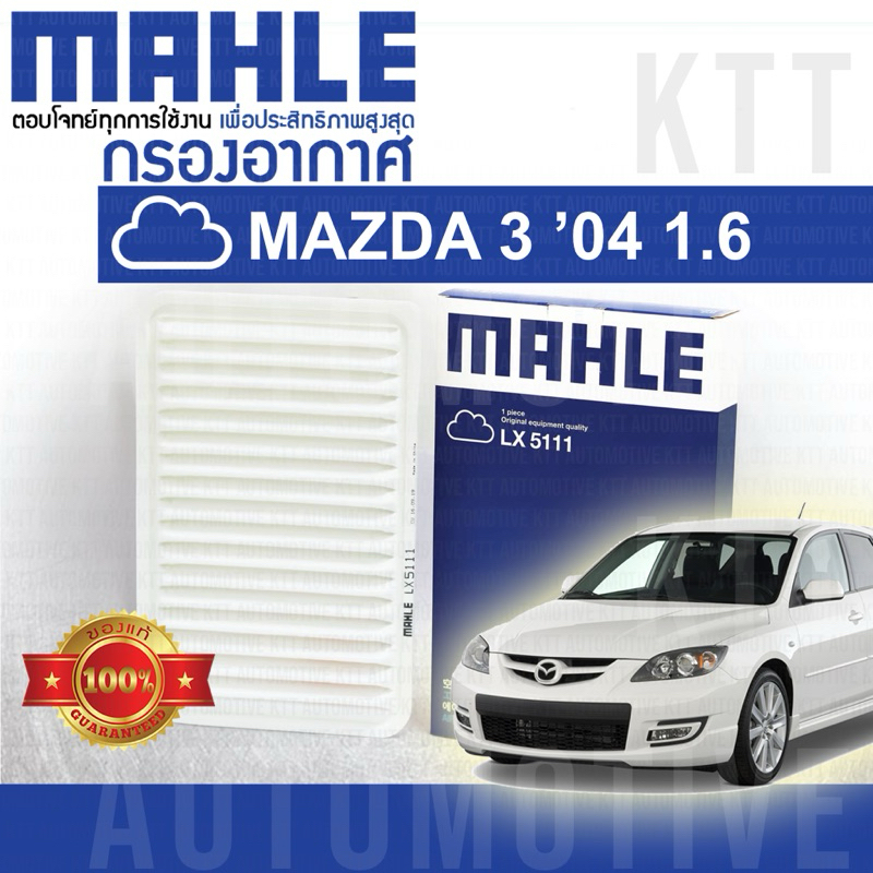 🟦 กรองอากาศ Mazda-3 1.6 ปี 2004+ มาสด้า 3 BK BL ZM-DE ZJ01-13-240 [ MAHLE LX5111 ] Mazda 3 Mazda3 มา