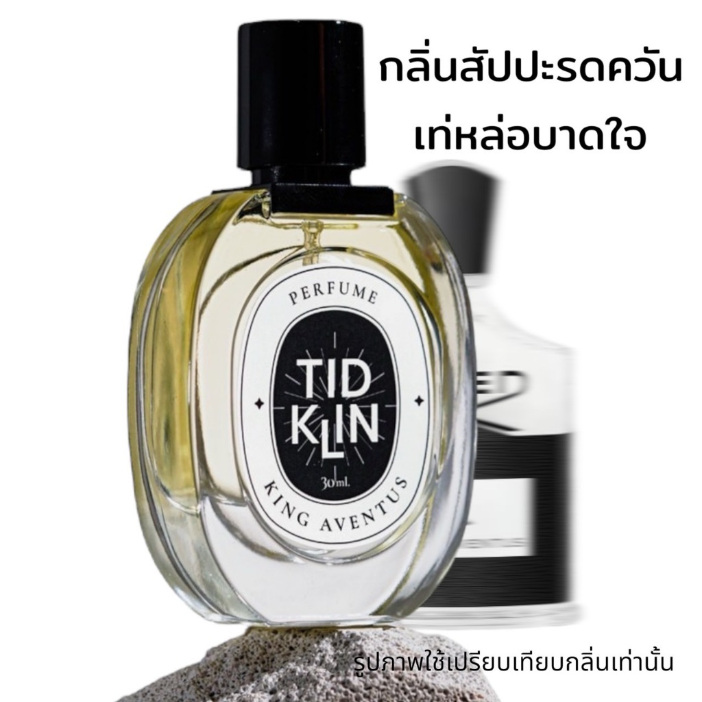 น้ำหอมติดกลิ่น TIDKLIN : King Aventus 30 ml. โคตรเท่ ไม่เกรงใจใคร น้ำหอมในตำนานของผู้ชาย