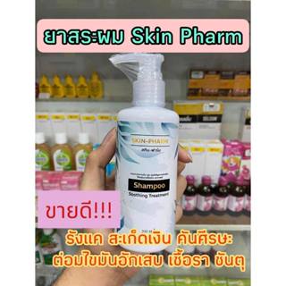(ของแท้!!) แชมพู Skin Pharm- โดยเภสัชกร รังแค หนังศีรษะลอก ศ…