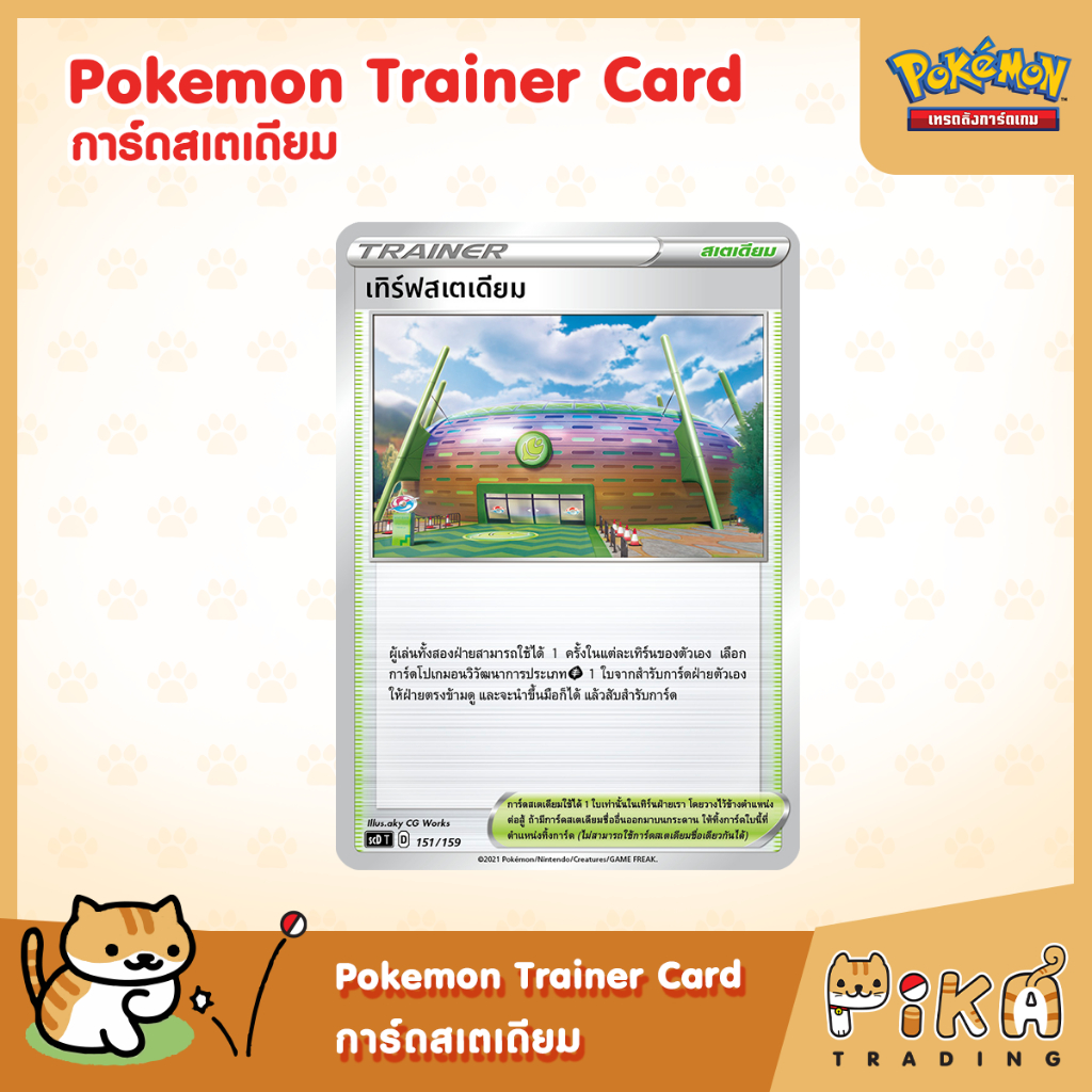 [Pokemon​] Trainer Card - การ์ดสเตเดียม