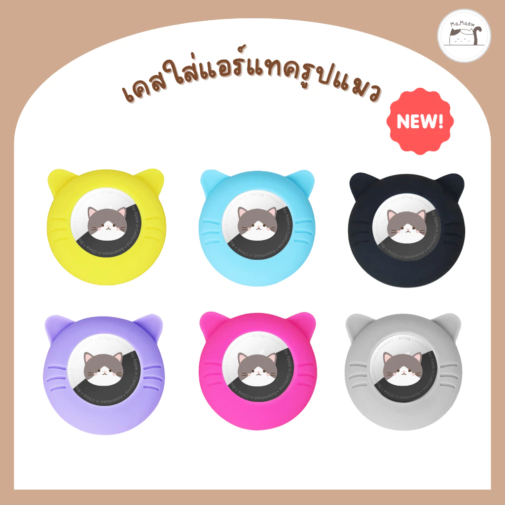 [C005] เคสใส่ Airtag รูปแมว มีหลายสี เพิ่มสีใหม่