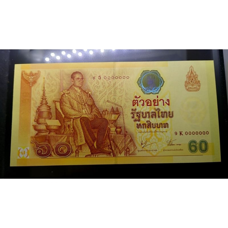 ธนบัตรตัวอย่าง ธนบัตร 60 บาท ที่ระลึก ฉลองสิริราชสมบัติครบ 60 ปี ร9 รัชกาลที่9 ปี พ.ศ.2549 #แบงก์ #แบ๊ง #ของสะสม