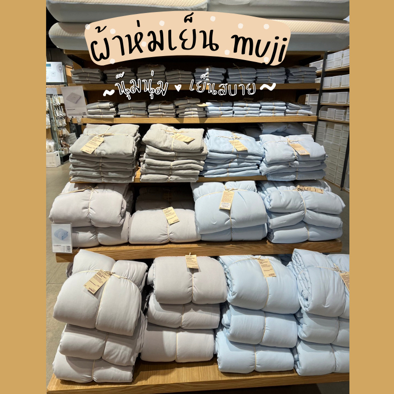 New series !! MUJI Cooling Thin Duvet ผ้าห่มเย็นมูจิ ผ้านวมคูลลิ่งแบบบาง เซ็ตปลอกหมอนและปลอกผ้านวม