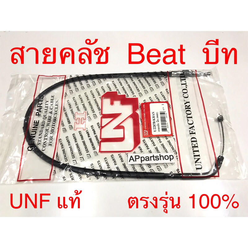 สายคลัช Beat บีท UNF แท้ เกรดAAA ใหม่มือหนึ่ง สายครัช สายคลัทช์ บีท