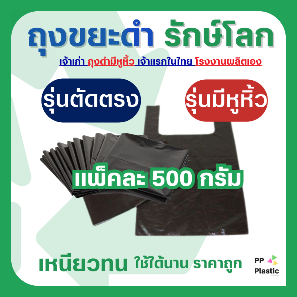 ส่งไว⚡(ลูกค้าใหม่ 1.-) ถุงขยะดำ รักษ์โลก 500 กรัม🌟ถุงขยะมีหูหิ้ว คุณภาพดี เกรดAAA ราคาถูก🥰🎉