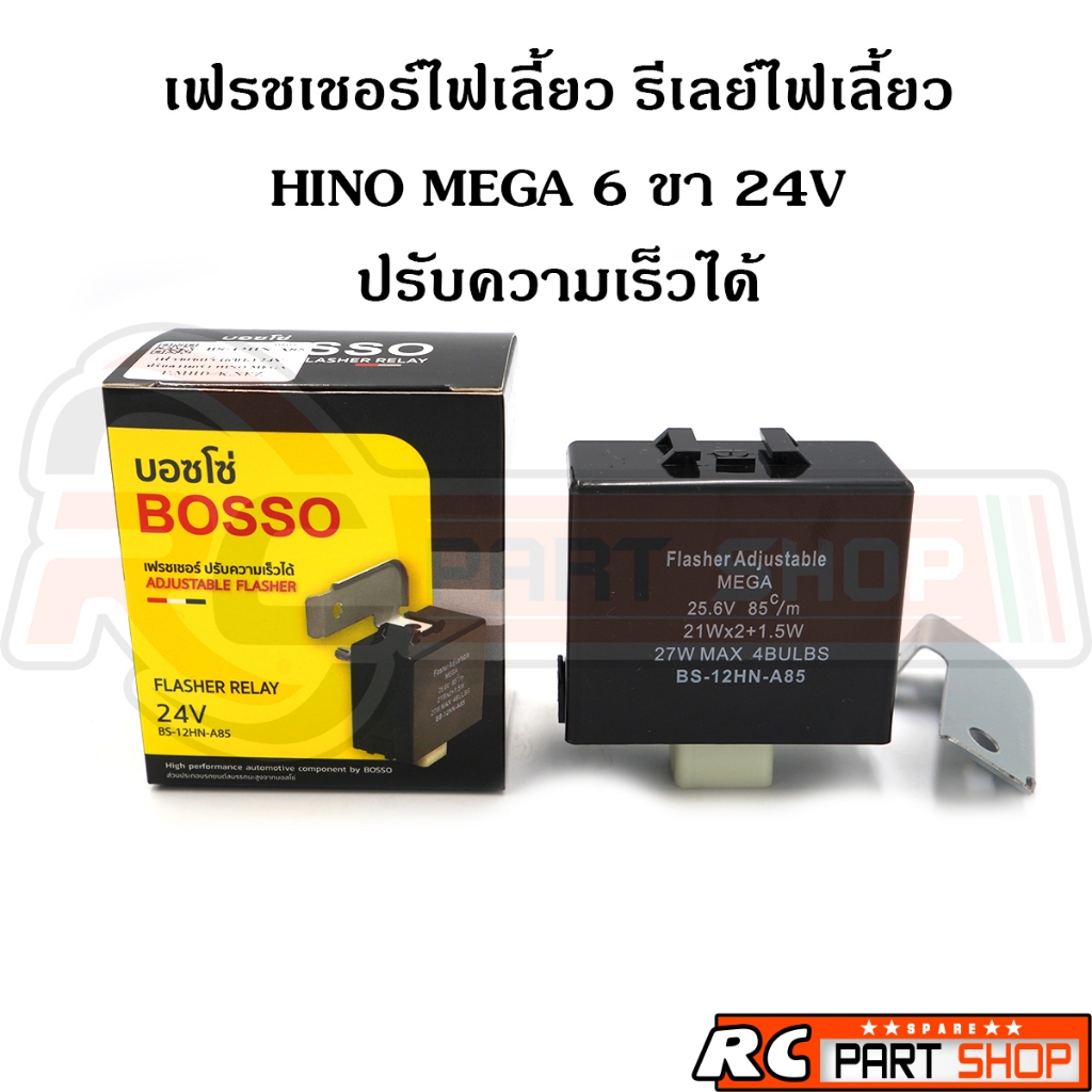 เฟรชเชอร์ไฟเลี้ยว รีเลย์ไฟเลี้ยว กระพริบเร็ว HINO MEGA 24V 6 ขา ปรับความเร็วได้ ยี่ห้อ BOSSO (BS-12HN-A85)