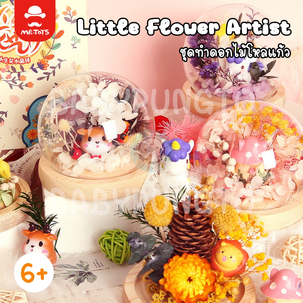 Mr.Toys Little Flower Artist ชุดทำดอกไม้โหลแก้ว | ของเล่นเสริมพัฒนาการ ของเล่นศิลปะ DIY