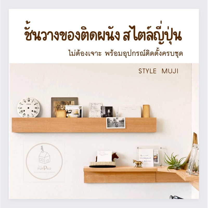 PUPPAO ชั้นวางของ ชั้นไม้ติดผนัง ไม่ต้องเจาะผนัง สูง 15 cm พร้อมส่ง