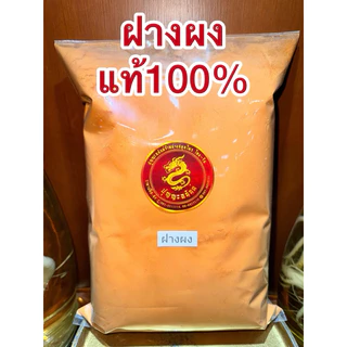 ฝางผง ฝางผงแท้100% ผงฝาง ไม้ฝาง แก่นฝาง ฝาง ฝางป่น ฝางบดผง