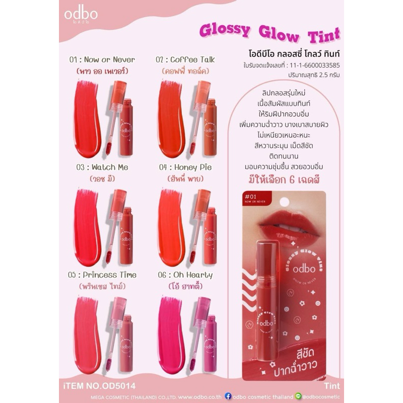 OD5014 Glossy Glow Tint โอดีบีโอ กลอสซี่ โกลว์ ทินท์
