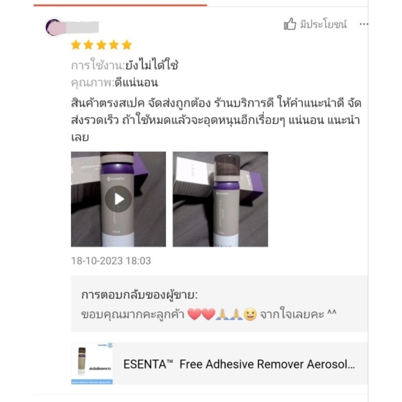 ESENTA™  Free Adhesive Remover Aerosol spray bottle 50 ml.เสปรย์พ่นเพื่อลอกแป้นออกจากผิว  ยี่ห้อ คอนวาเทค(Convatec) ราคา ถูกที่สุด ดีลบีเคเค แกลเลอรีภาพที่ 2