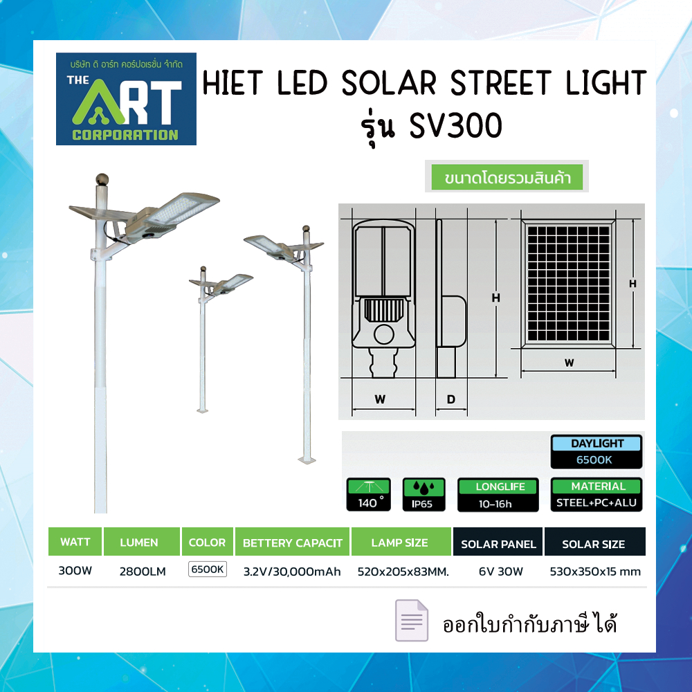 HIET LED SOLAR STREET LIGHT รุ่น SV300