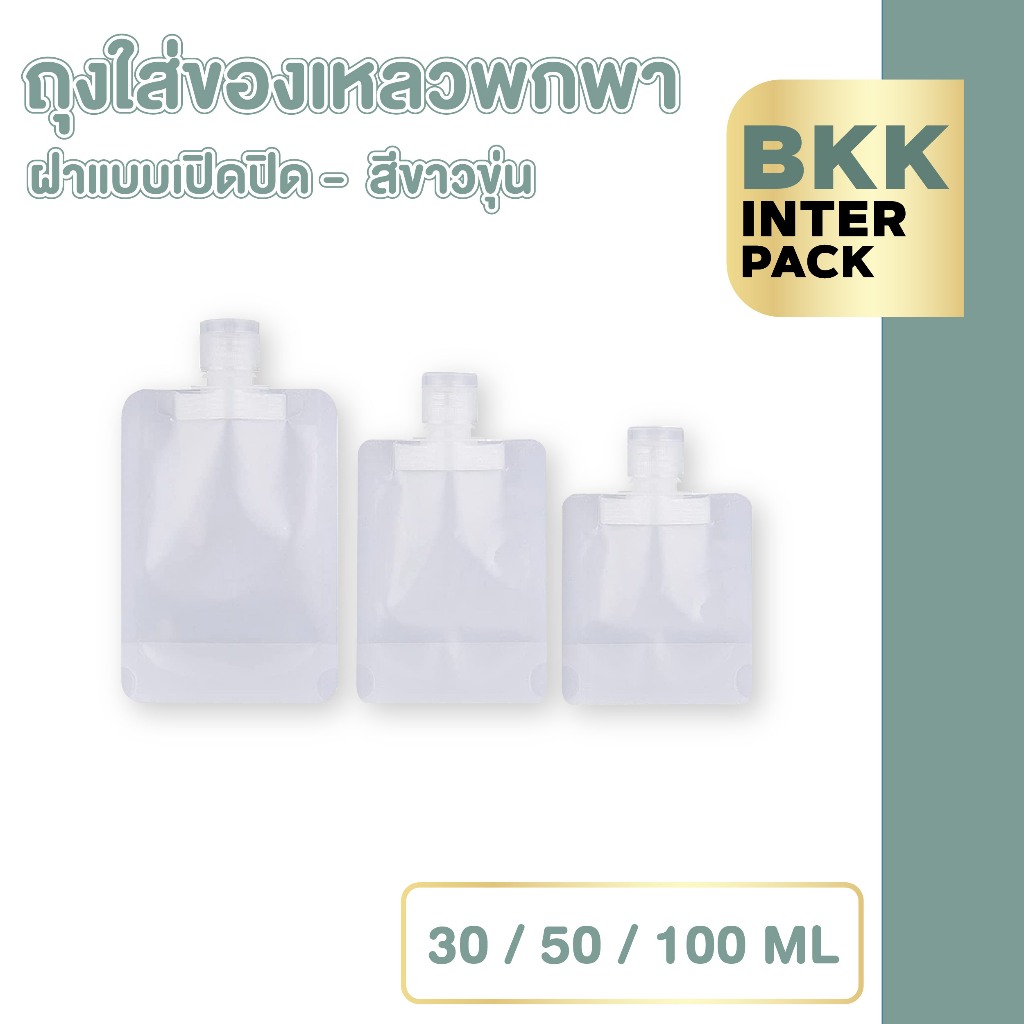 BKK INTER PACK  💚ขายส่ง💚CB1 ถุงแบ่งครีม ฝาป๊อกแป๊ก ซองแบ่งครีม ถุงบรรจุภัณฑ์ สีขาวขุ่น ถุงเก็บโลชั่นแบบพกพา หนา2ชั้น B01