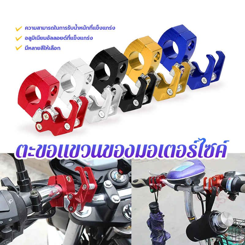 ตะขอเกี่ยวของ/ ตะขอแขวนของมอเตอร์ไซค์ ความสามารถในการรับน้ำหนักที่แข็งแกร่ง มีหลายสีให้เลือก ทำงานอลูมิเนียมอัลลอยด์