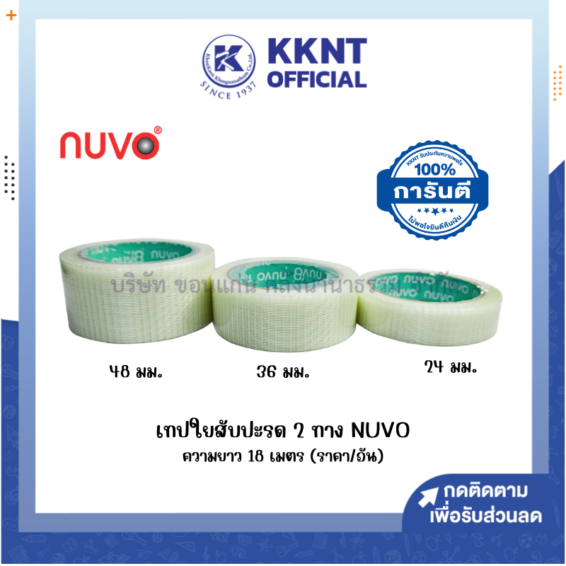 💙KKNT  | เทปใยสับปะรดสองทาง NUVO 1นิ้ว,1.5นิ้ว และ 2นิ้ว ยาว 18 เมตร (ราคา/ม้วน)