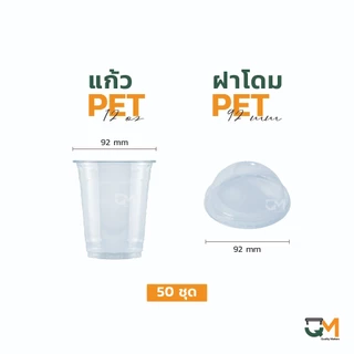 แก้วพลาสติก PET 12 ออนซ์ *หนาพิเศษ* ทรงสตาร์บัค ปากแก้ว 92 มิล ชุดแก้วพร้อมฝา (50ใบ)