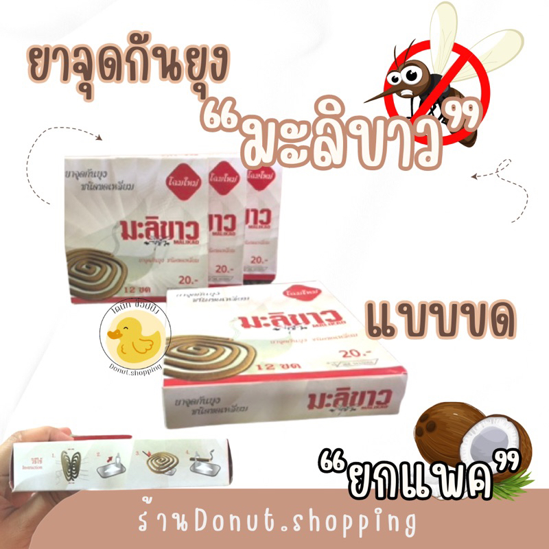 ยากันยุงตรามะลิขาว ยาจุดกันยุง มะลิขาว ชนิดแท่ง 100แท่ง/กล่อง ชนิดขดแพค6กล่อง - รูปที่ 2