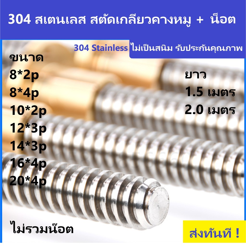 ลีดสกรูเกลียวคางหมูสเตนเลส 304 12,14,16,20 mm ยาว 1.5, 2 เมตร ไม่มีน๊อต เกลียวสตัดสเตนเลส