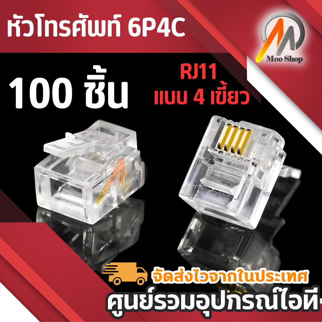 หัวโทรศัพท์ 6P4C (RJ11 แบบ4เขี้ยว) Modular jack for TEL RJ11 100หัว