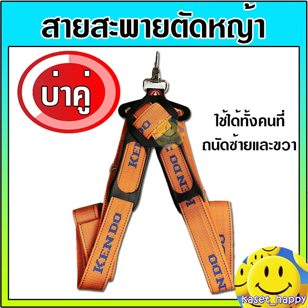 Kendo สายสะพาย เครื่องตัดหญ้า แบบบ่าคู่ (สีส้ม)